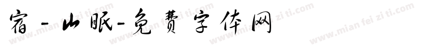 宿 - 山眠字体转换